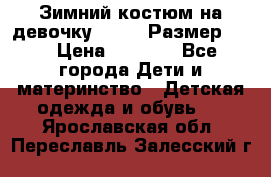 Зимний костюм на девочку Lenne. Размер 134 › Цена ­ 8 000 - Все города Дети и материнство » Детская одежда и обувь   . Ярославская обл.,Переславль-Залесский г.